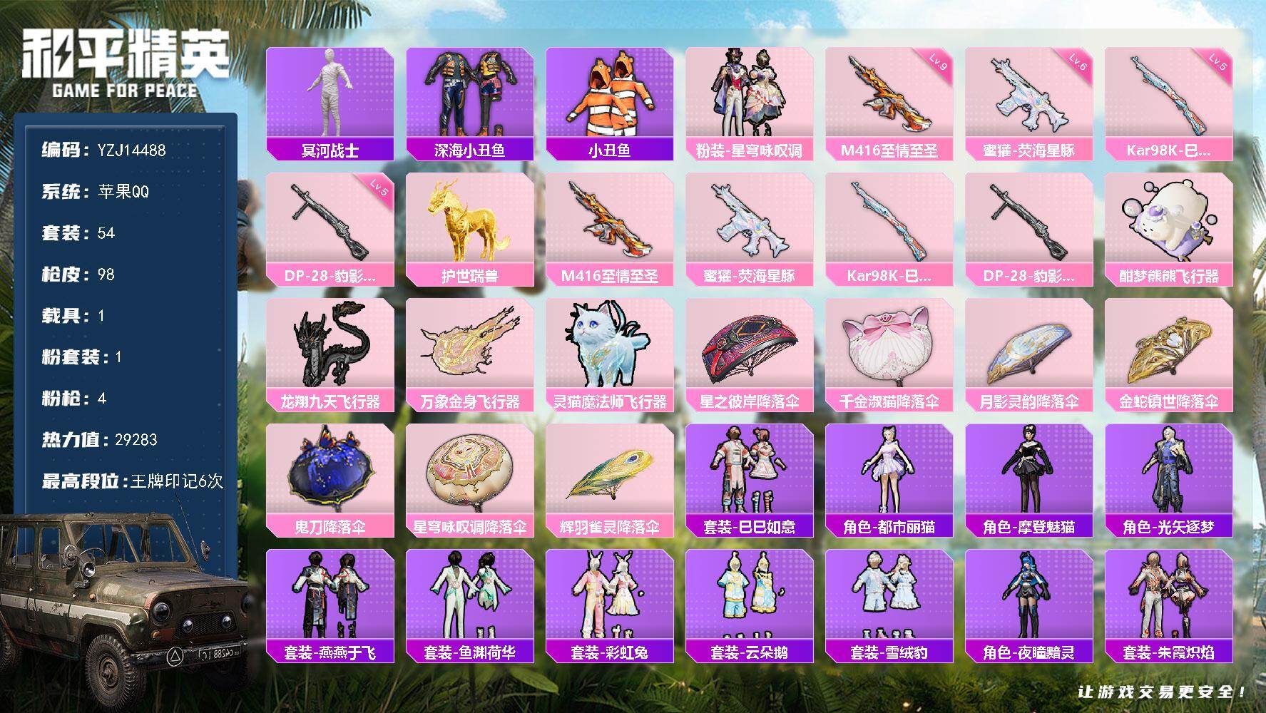 和平精英账号苹果QQYZJ14488-可二次-苹果Q-2稀有1载具1粉装4特效枪3热门【极品身法素材号 满级M4至情至圣