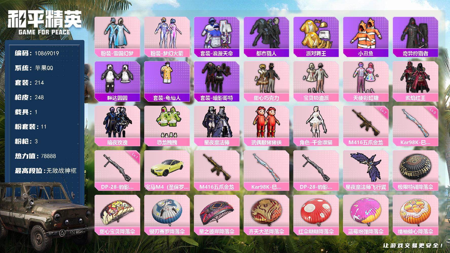 和平精英账号苹果QQ1载具-214套装-248枪皮-可二次 苹果Q-78828热力值【精品战神身法素材女号 SS28无敌
