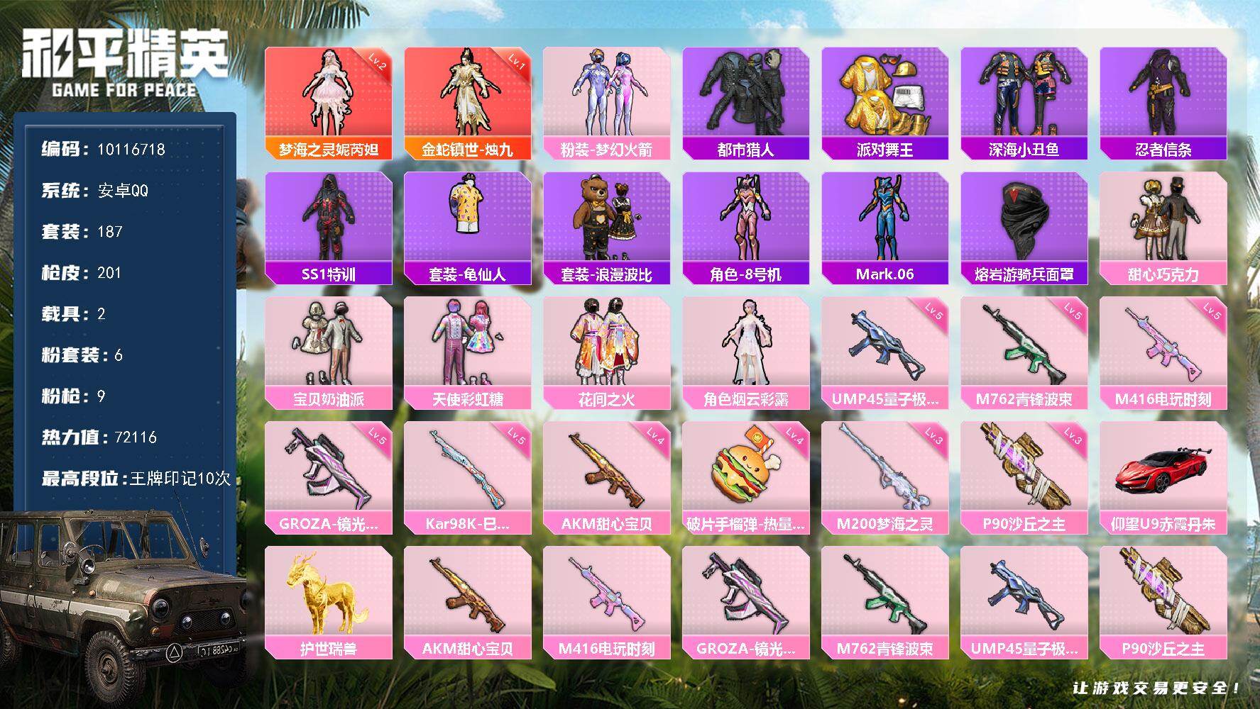 和平精英账号安卓QQ2载具-187套装-201枪皮-YZJ9835-可二次-安卓Q-72116热力值 10王牌印记 历史
