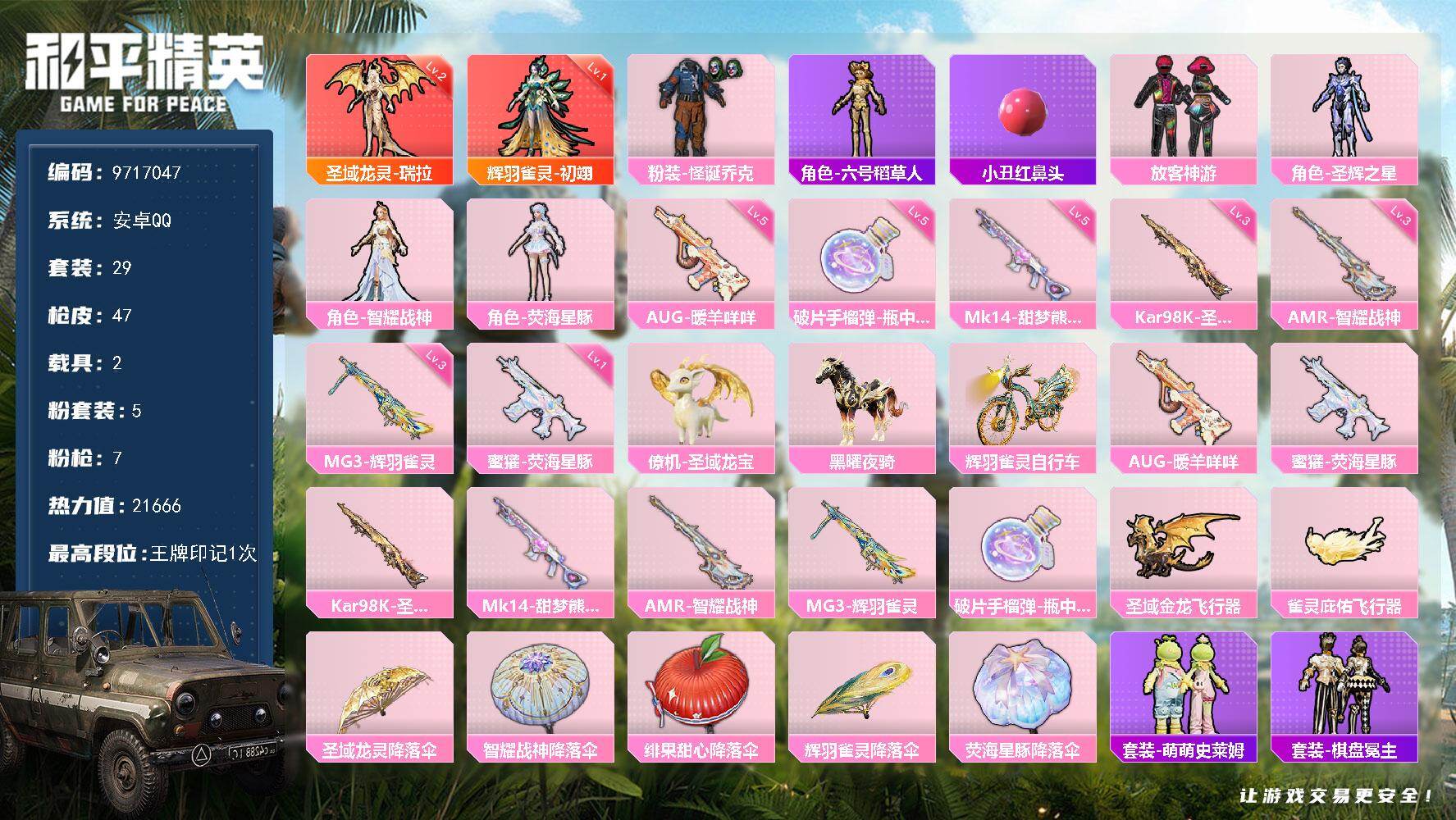 和平精英账号安卓QQYZJ9733 可二次 安卓Q-19427热力值 极品七位数靓号到27年【最新款载具马黑耀夜骑 龙宝