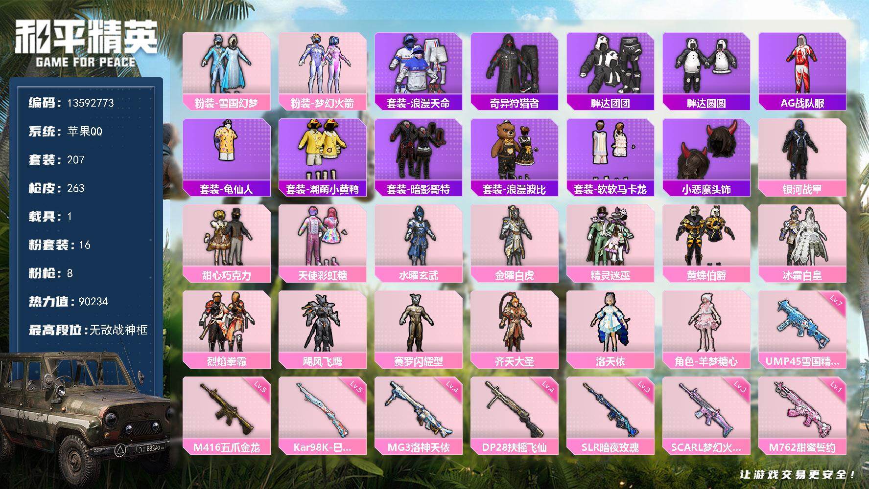 和平精英账号苹果QQYZJ11629-可二次-不可转区-网络风险稳定可解除-苹果Q-3稀有1载具16粉装8特效枪35热门