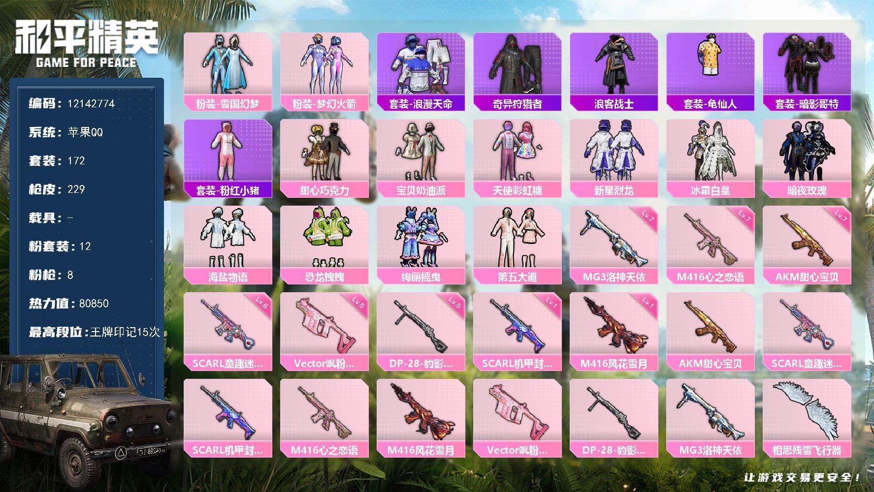 和平精英账号苹果QQ0载具-172套装-229枪皮-YZJ10835-不可二次-苹果q-甜心妹子号 雪国 火箭少女 巧克