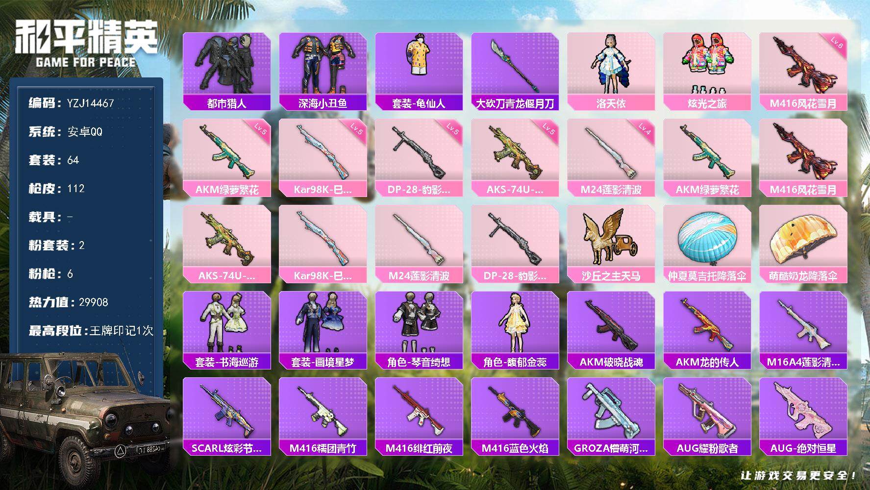 和平精英账号安卓QQ0载具-64套装-112枪皮-可二次-安卓Q-精品小号-地铁满天赋 都市猎人 洛天依 深海小丑鱼 M