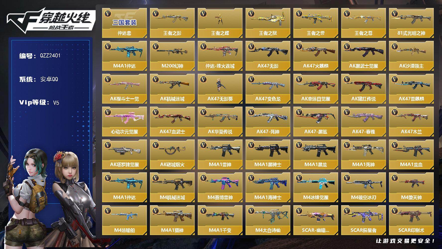 枪战王者账号安卓QQ【QZZ2401】VIP5/306V/仲达套/王者之影/王者之蝶/王者之狱/王者之誉/王者之尊/81式-光明之神/M4 仲达/M200 幻神/M4A1-仲达-烽火连城/幽灵刀锋觉醒/樱/关小雨/职场