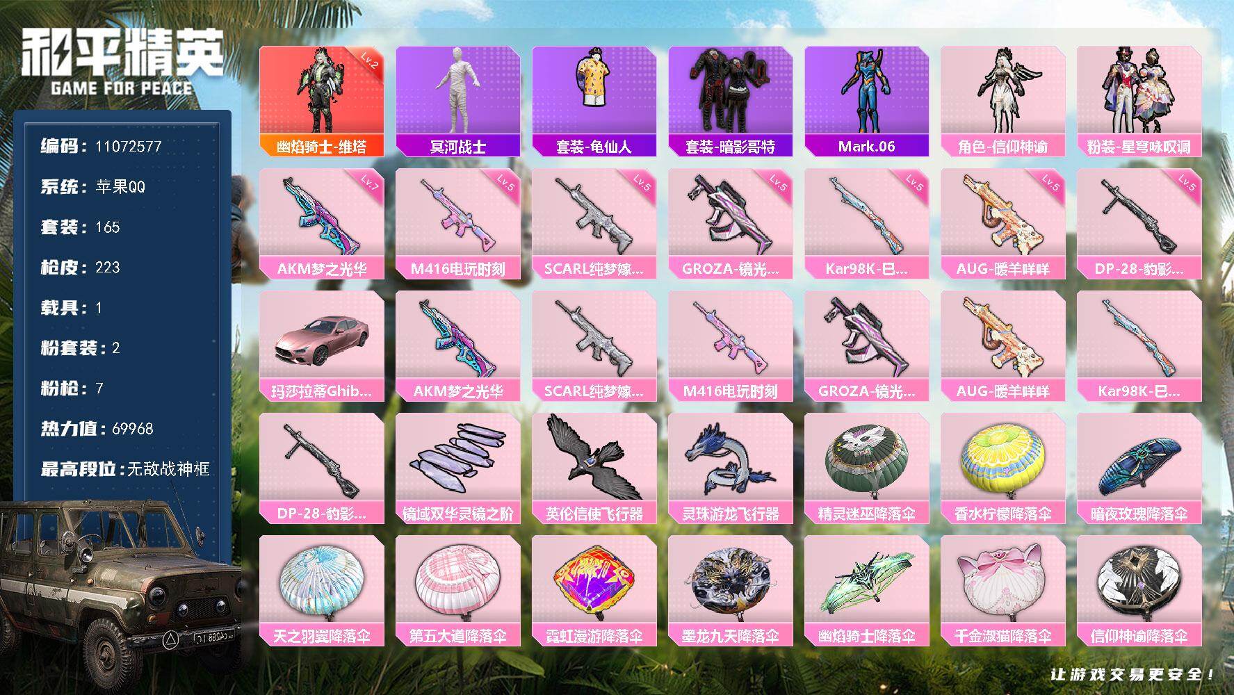 和平精英账号苹果QQ1载具-165套装-223枪皮-可二次  苹果Q-69968热力值 22王牌印记 历史无敌战神 【微