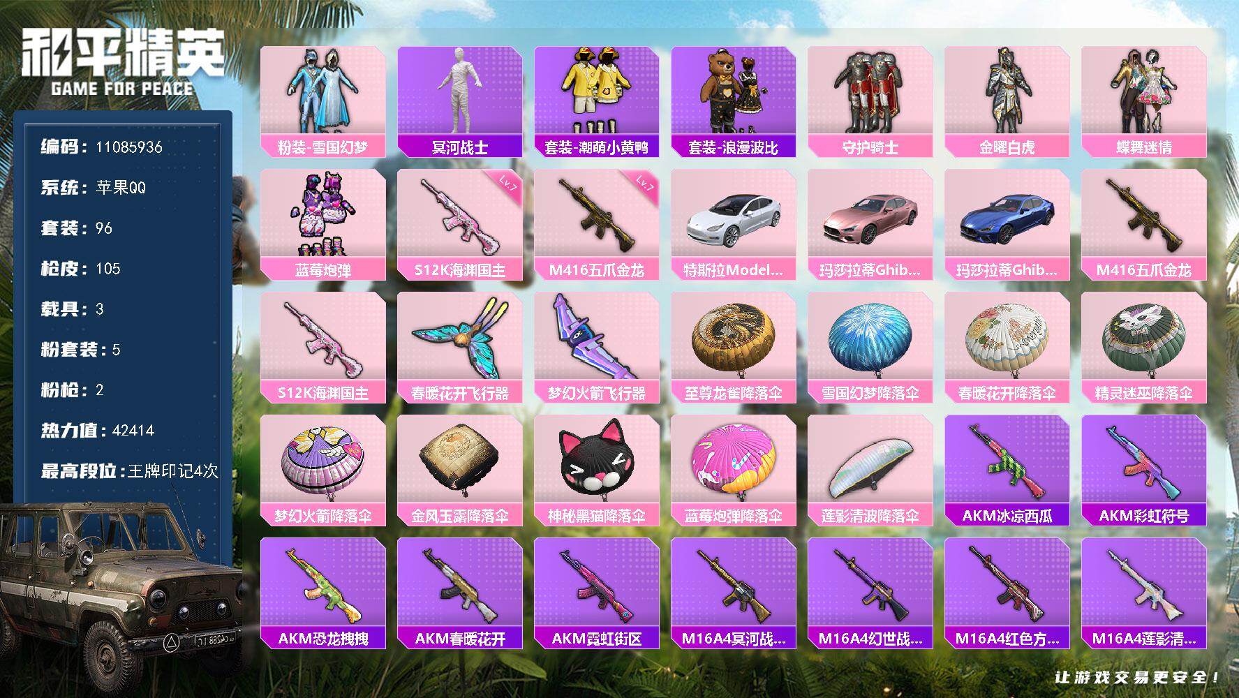 和平精英账号苹果QQ3载具-96套装-105枪皮-可二次-靓号- 苹果Q-42054热力值 4王牌印记 历史超级王牌9星