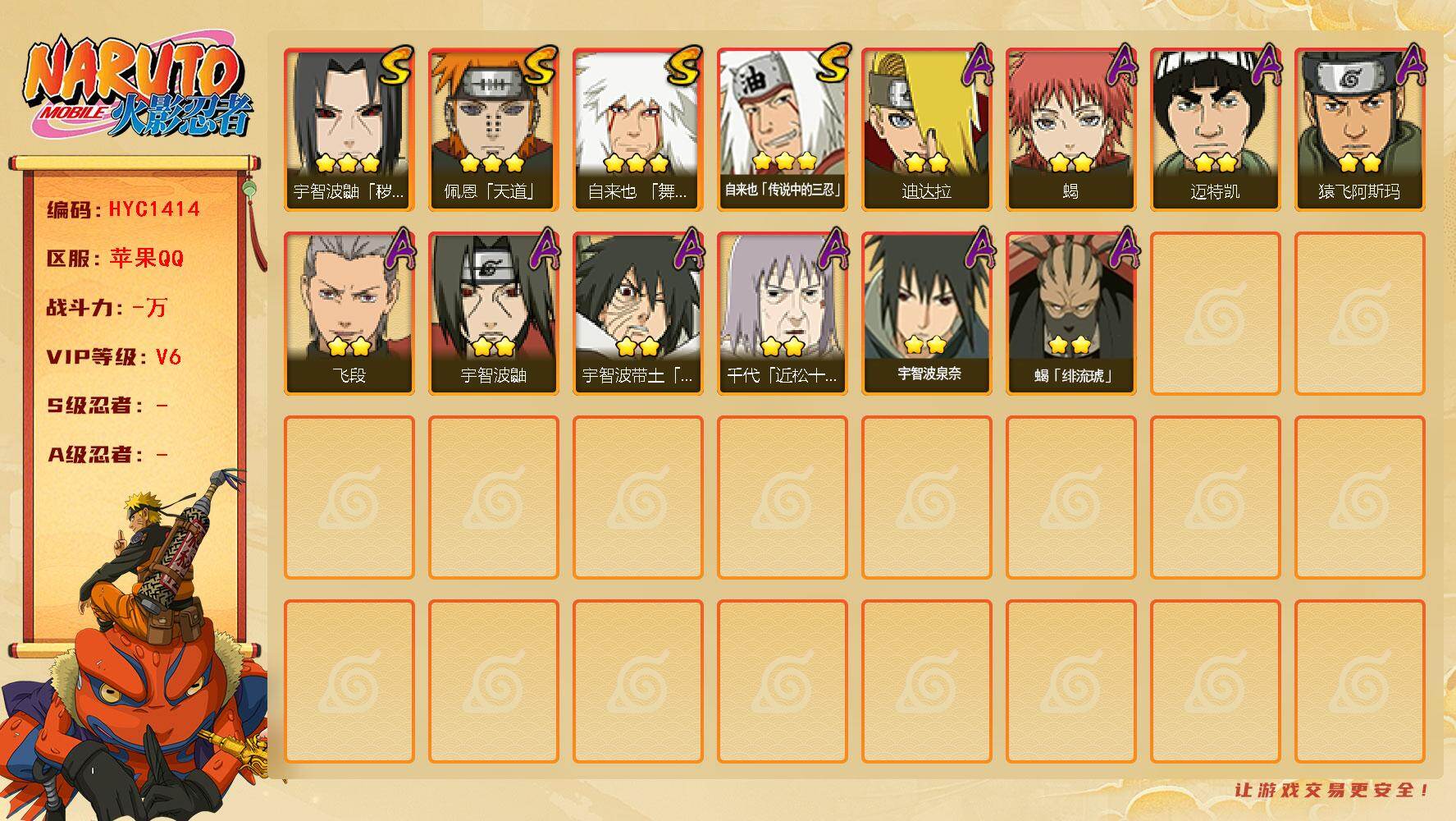 火影忍者账号苹果QQ【HYC1414】V6/3星自来也「舞之豪杰」/2星宇智波鼬/3星自来也「传说中的三忍」/3星宇智波鼬「秽土转生」/2星迈特凯/2星宇智波带土「暴怒」/2星蝎/3星佩恩「天道」/2星飞段/2星猿飞阿