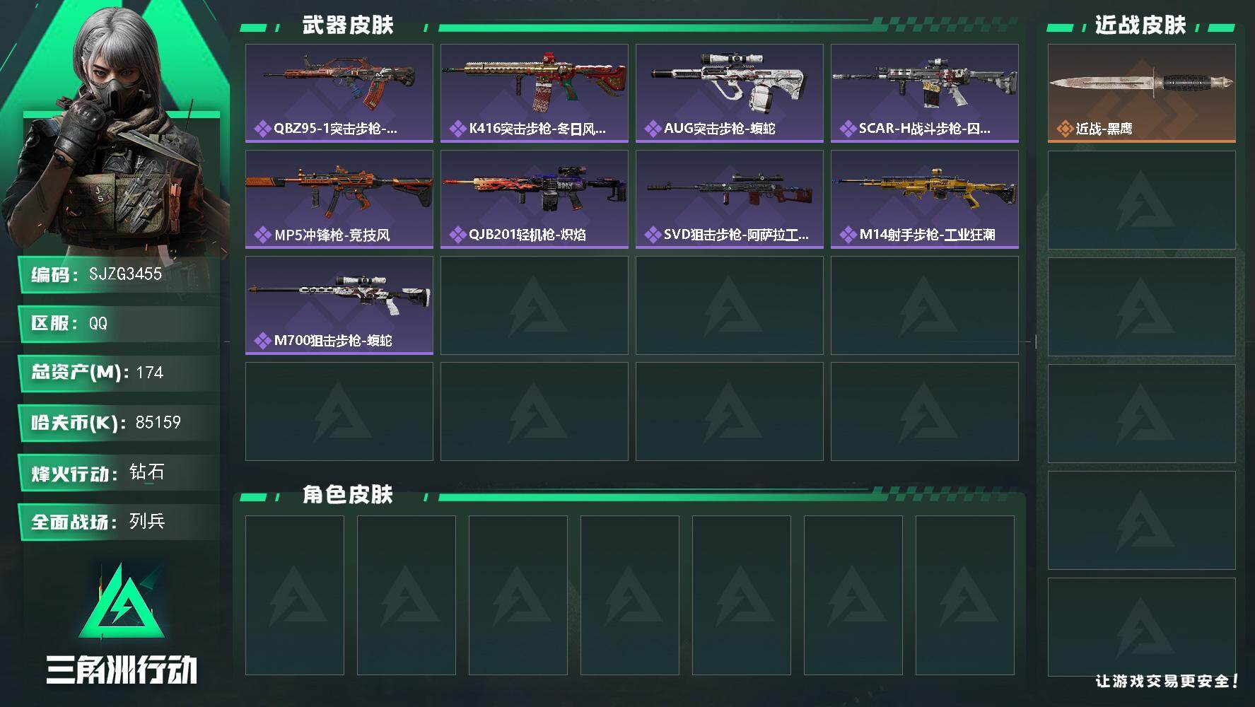三角洲行动账号QQ【SJZG3455】总资产(M)：174M/哈夫币(K)：85159K/哈夫币(K)：85159K/