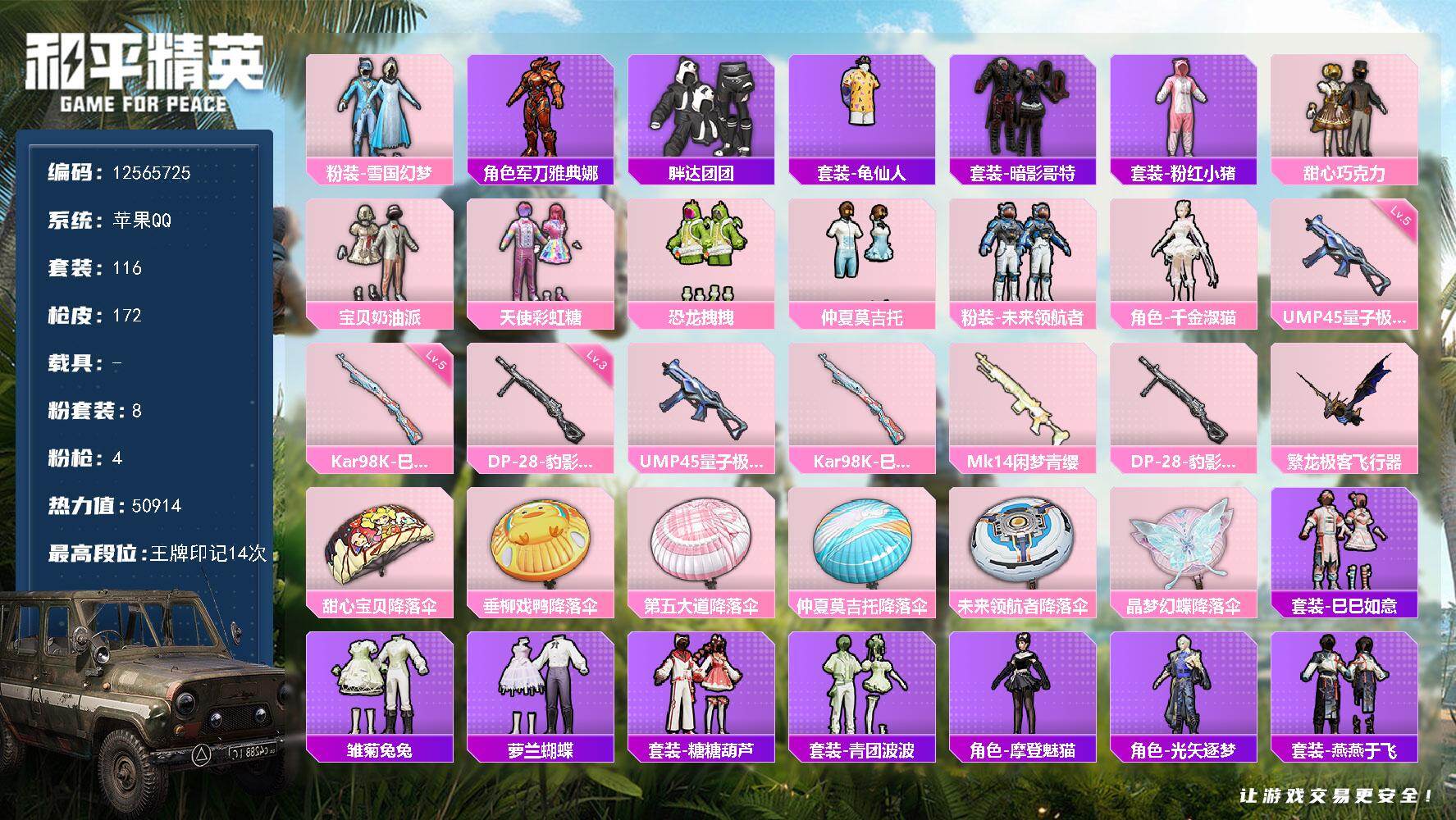 和平精英账号苹果QQ0载具-116套装-172枪皮-可二次-苹果Q-8粉装4特效枪16热门116套装172枪皮 5060