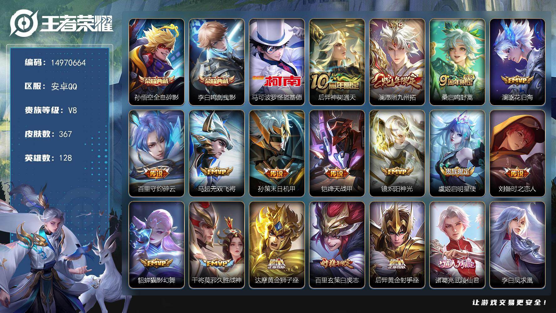王者荣耀账号安卓QQDAS9138 包人脸 安卓Q-V8-367皮肤2典藏1珍品传说22传说106史诗2星传说  全息碎