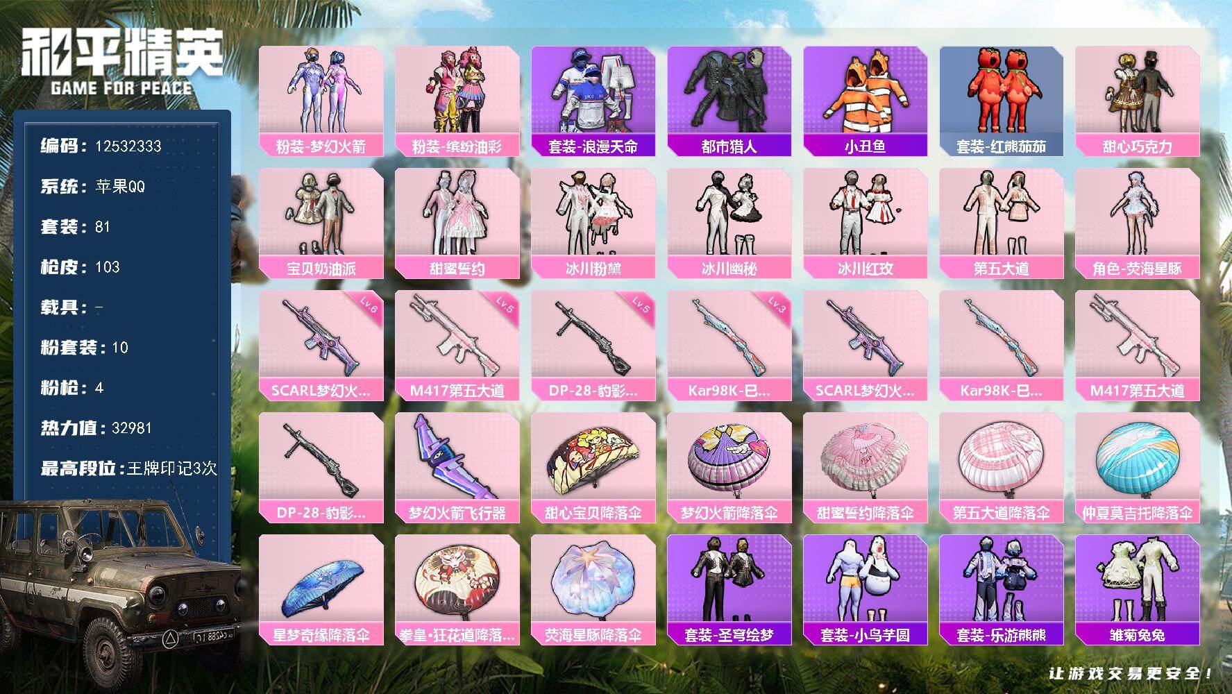 和平精英账号苹果QQYZJ11014-可二次-苹果Q-2稀有10粉装4特效枪7热门81套装103枪皮 32981热力值 