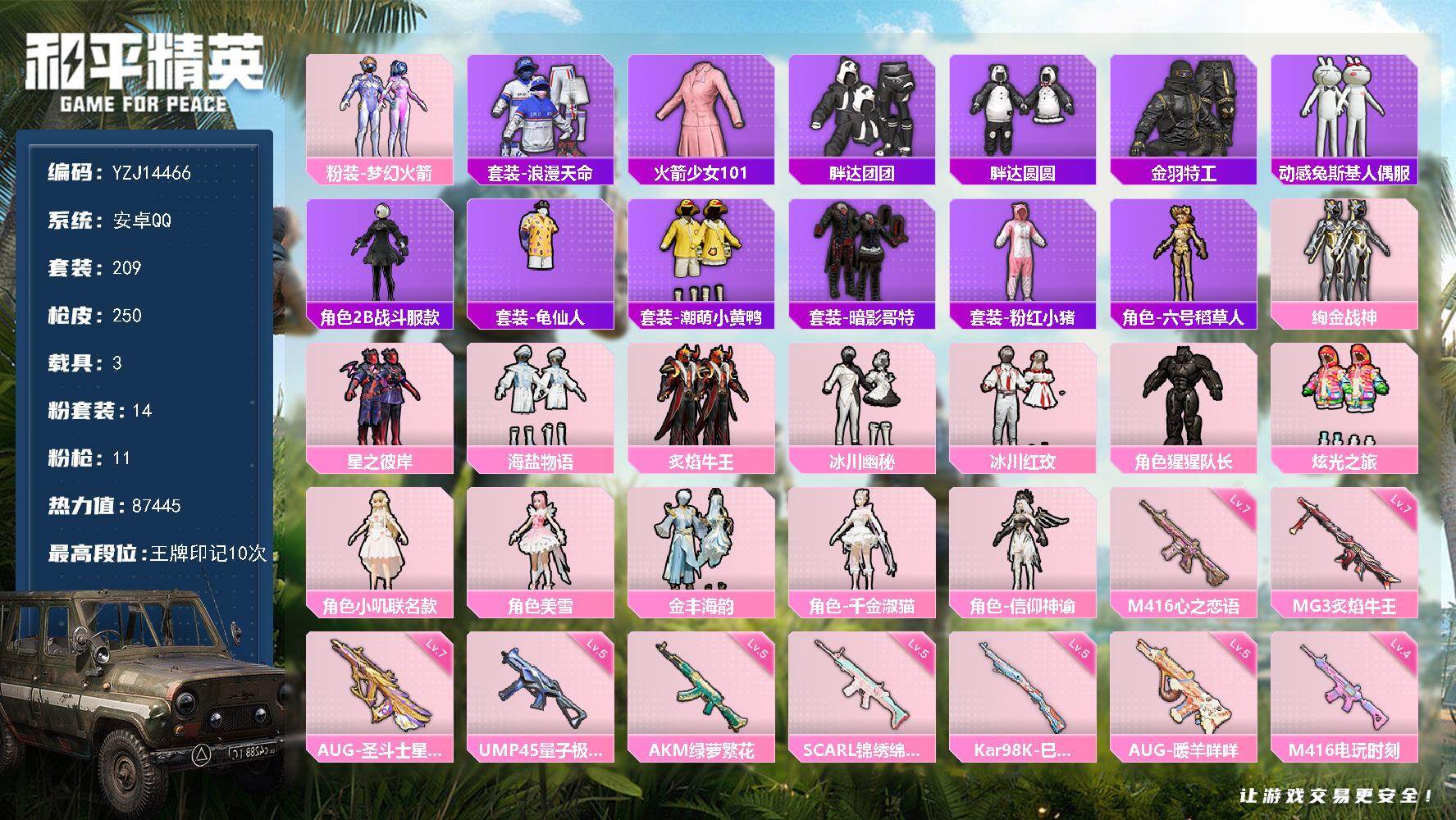 和平精英账号安卓QQ3载具-209套装-250枪皮-可二次 安卓Q-2稀有4载具14粉装11特效枪24热门 极品衣柜女号