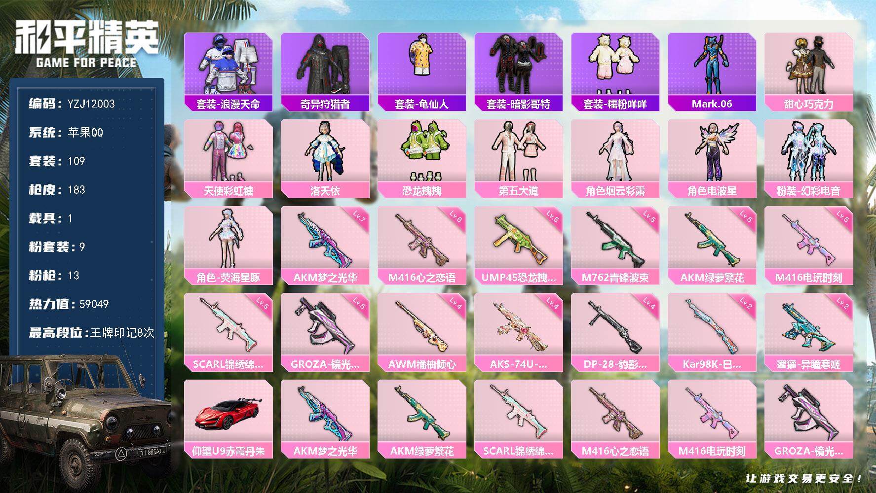 和平精英账号苹果QQYZJ12003 可二次 苹果Q-2稀有1载具9粉装13特效枪10热门 精氪身法女号 （552荣耀勋
