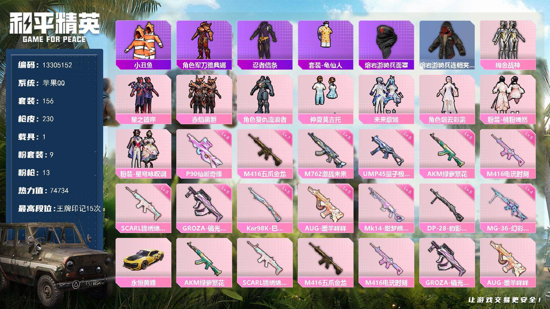 和平精英账号苹果QQ1载具-156套装-230枪皮-YZJ11453-可二次-苹果Q-2稀有1载具9粉装13特效枪9热门