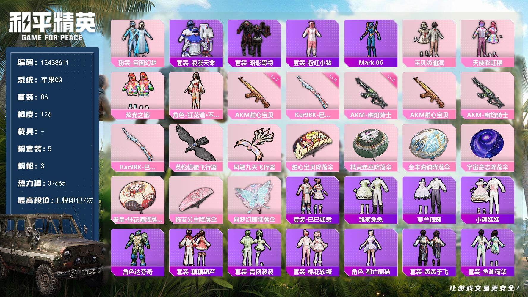 和平精英账号苹果QQYZJ10984 可二次 苹果Q-1稀有5粉装3特效枪7热门【极品素材女号各种小裙子 雪国幻梦 奶油