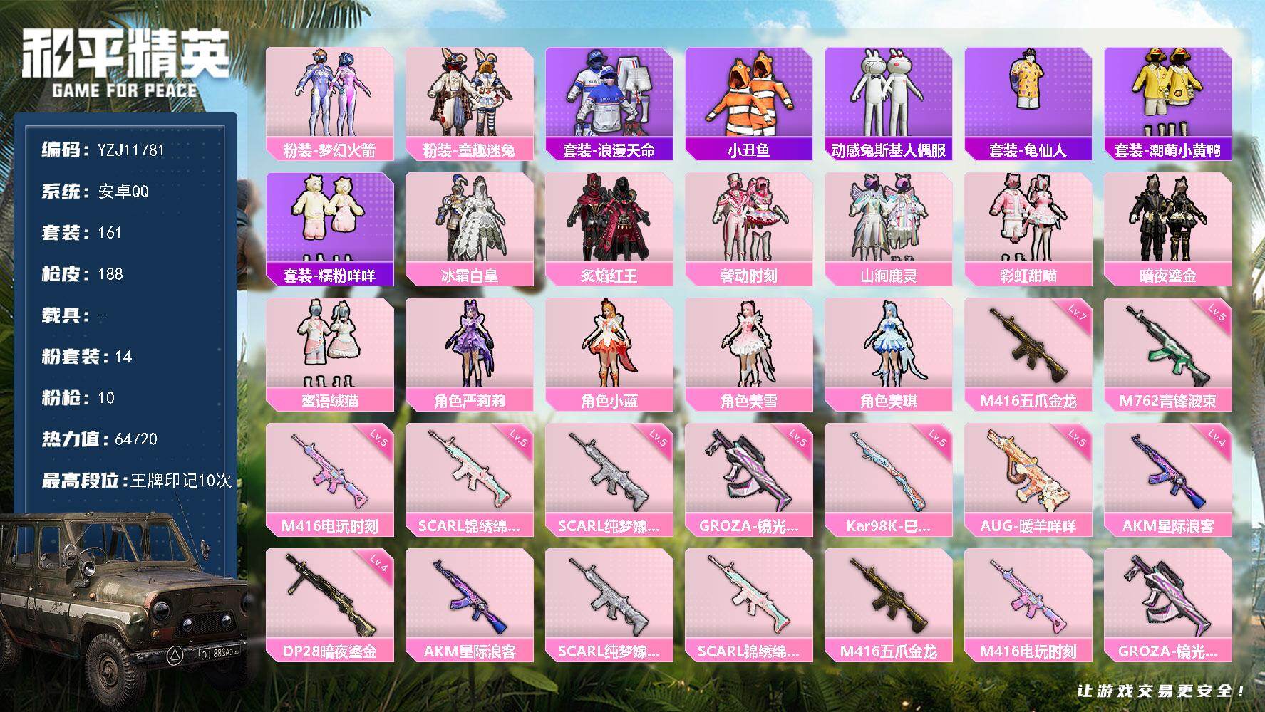 和平精英账号安卓QQ0载具-161套装-188枪皮-YZJ11781 可二次 安卓Q-1稀有14粉装10特效枪16热门1