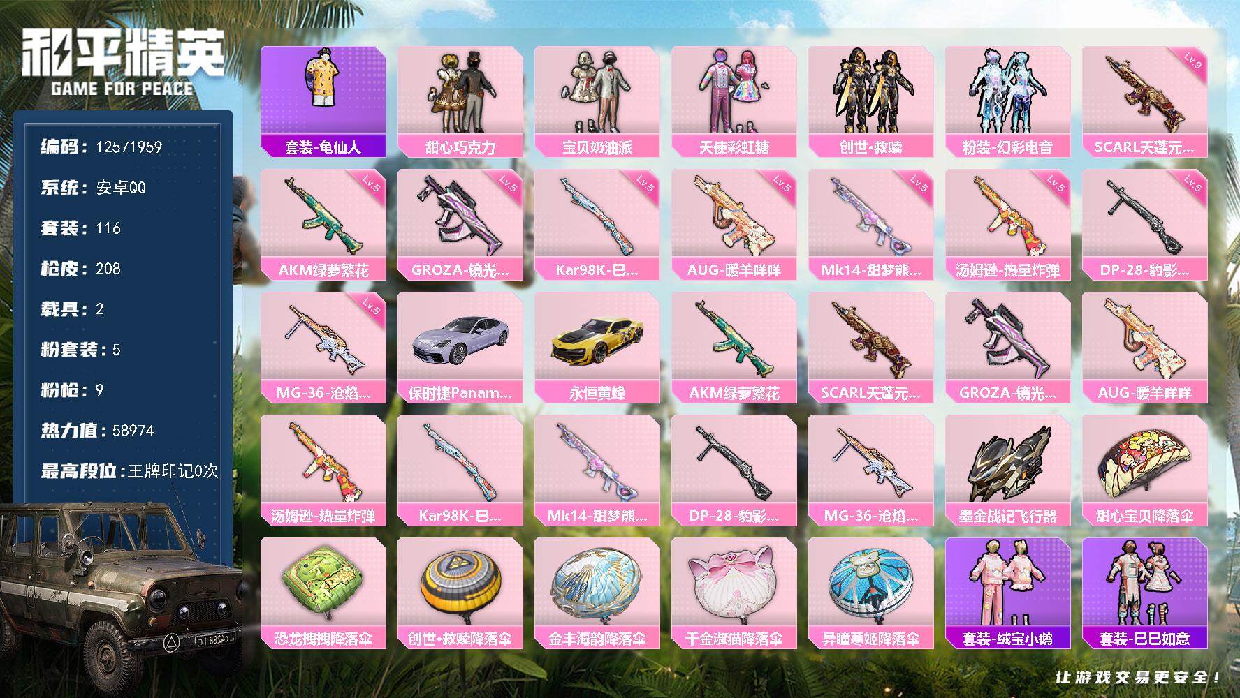 和平精英账号安卓QQ2载具-116套装-208枪皮-可二次 安卓Q-2载具5粉装9特效枪7热门 精品身法小素材 地铁满天