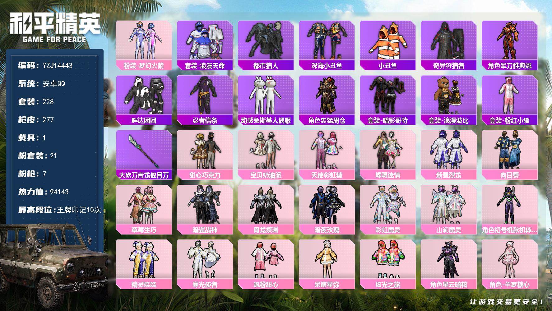 和平精英账号安卓QQYZJ14443 可二次 安卓Q-4稀有1载具21粉装7特效枪40热门228套装277枪皮 9414