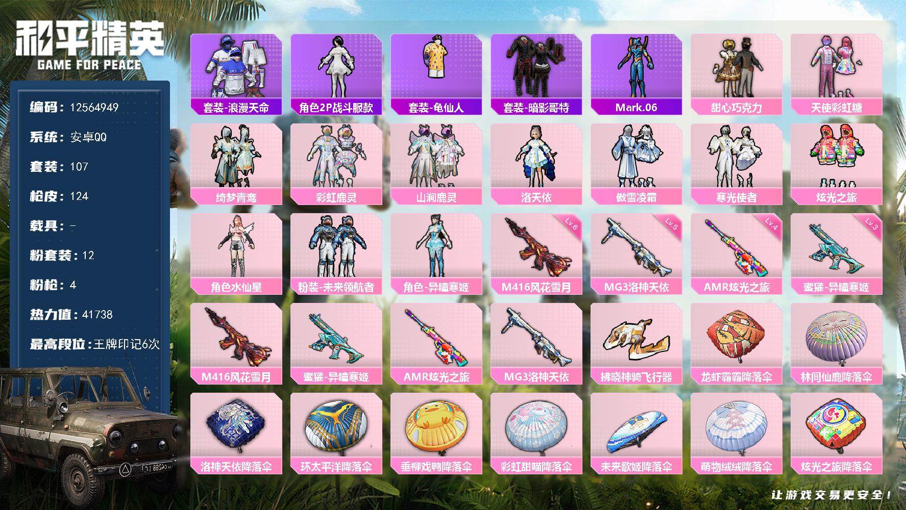 和平精英账号安卓QQ0载具-107套装-124枪皮-YZJ11038-可二次-安卓Q-1稀有12粉装4特效枪13热门10