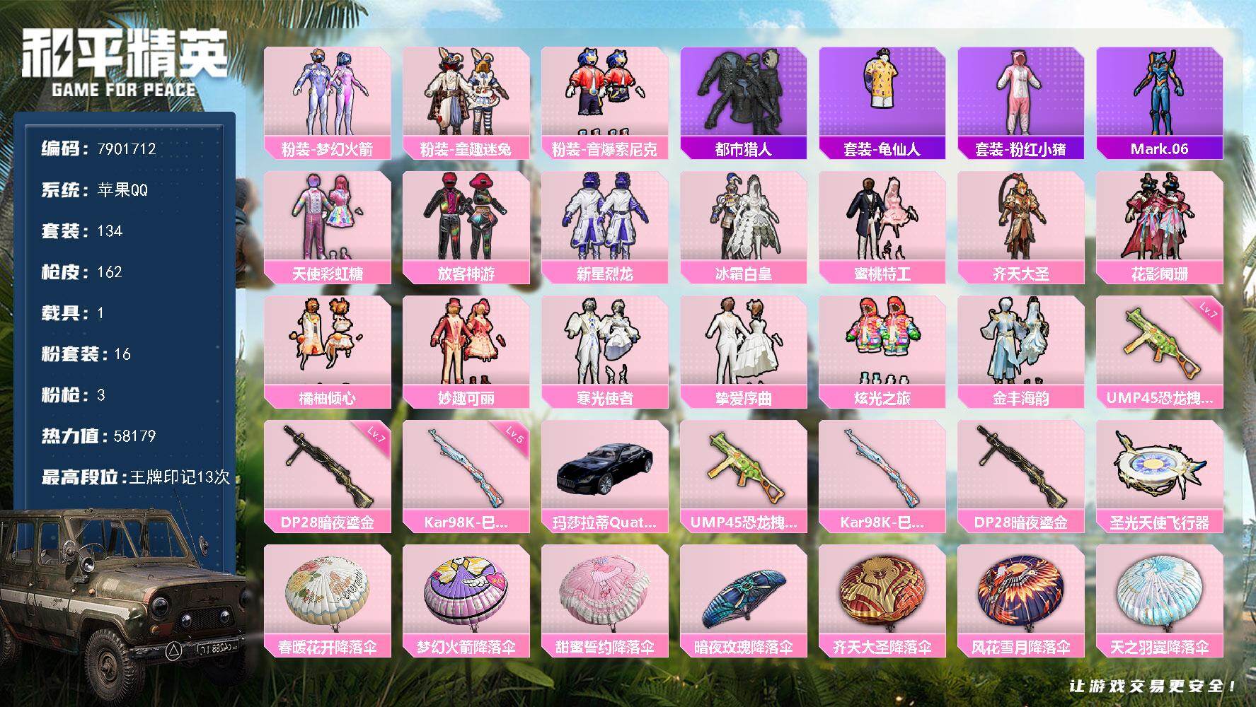 和平精英账号苹果QQ1载具-134套装-162枪皮-YZJ8508-可二次-苹果Q-58179热力值 13王牌印记1卓越