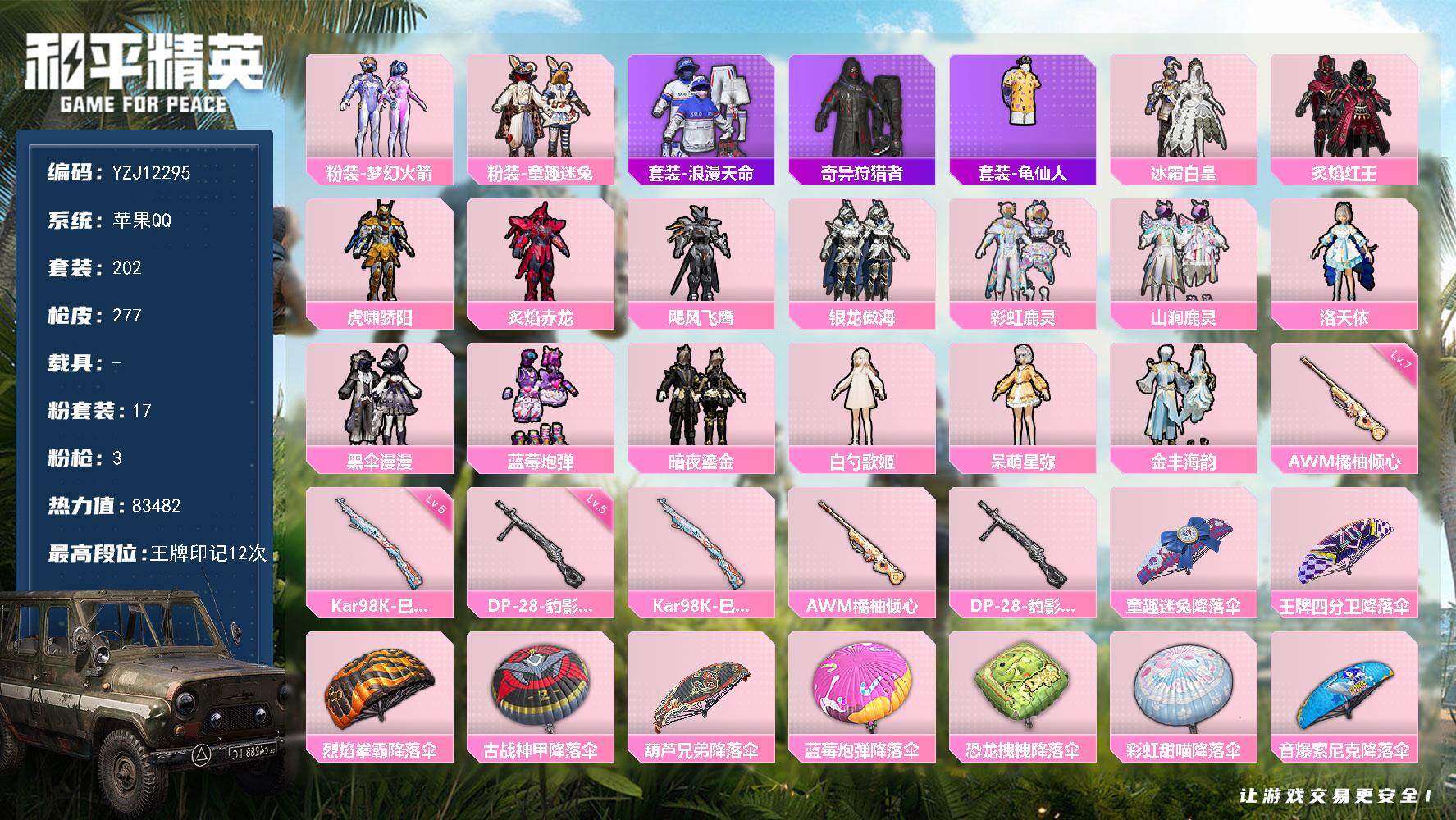 和平精英账号苹果QQ0载具-202套装-277枪皮-可二次 钱包不可用 苹果Q-2稀有17粉装3特效枪16热门202套装