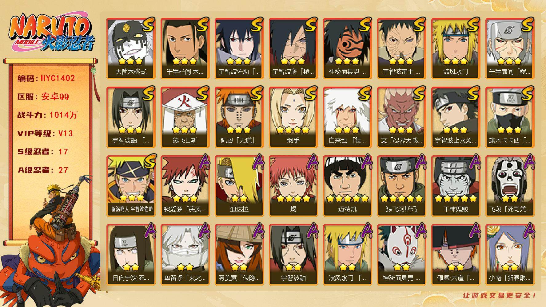 火影忍者账号安卓QQ【HYC1402】V13/战力1014W/S忍17/A忍27/日向宁次「忍界大战」/宇智波带土「漂泊