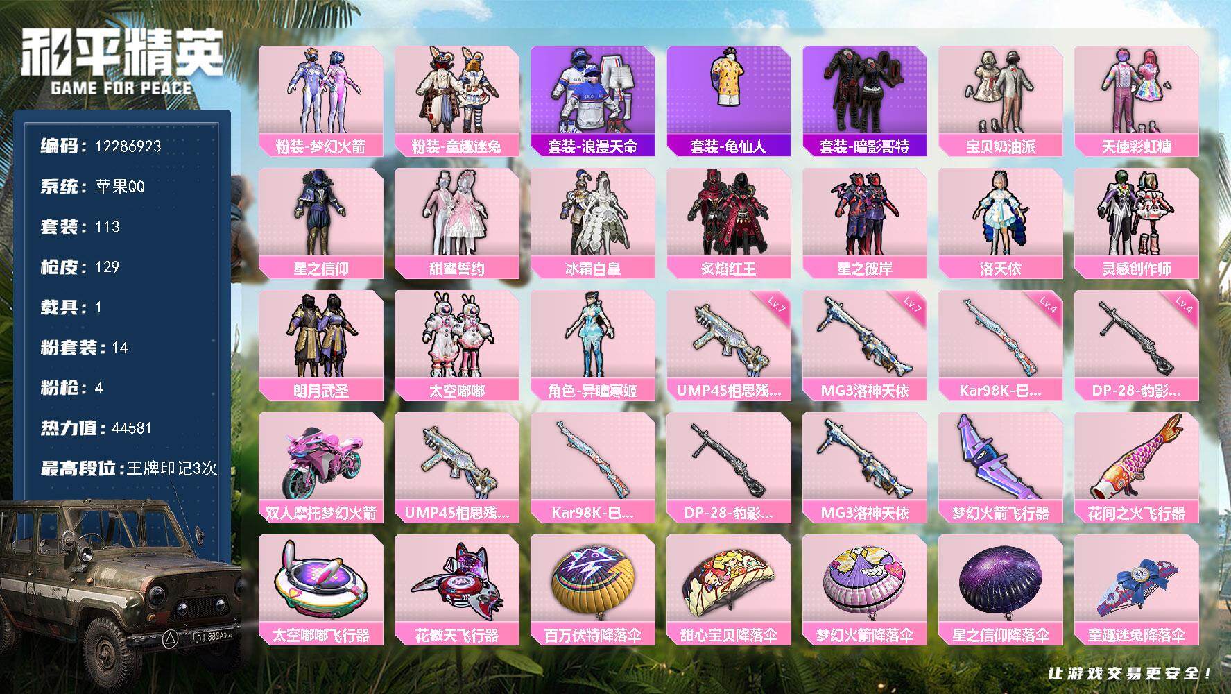 和平精英账号苹果QQ1载具-113套装-129枪皮-可二次-苹果Q-1稀有1载具14粉装4特效枪6热门113套装129枪