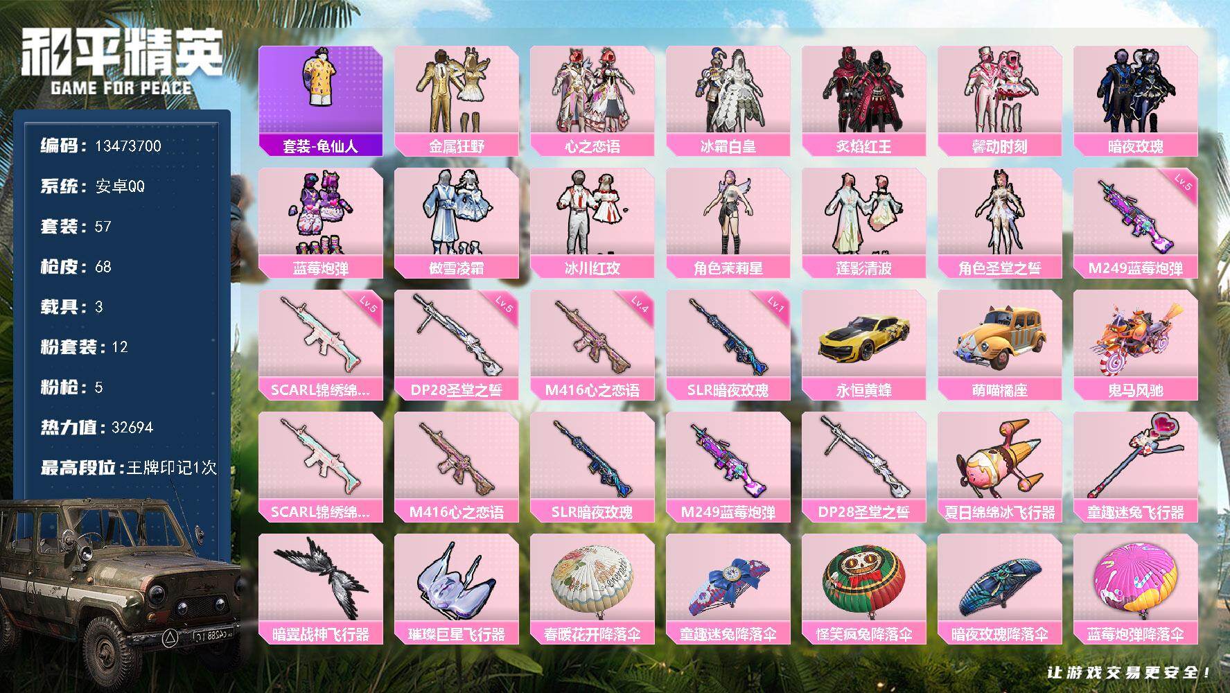 和平精英账号安卓QQ3载具-57套装-68枪皮-可二次-安卓Q-3载具12粉装5特效枪4热门57套装68枪皮 32694