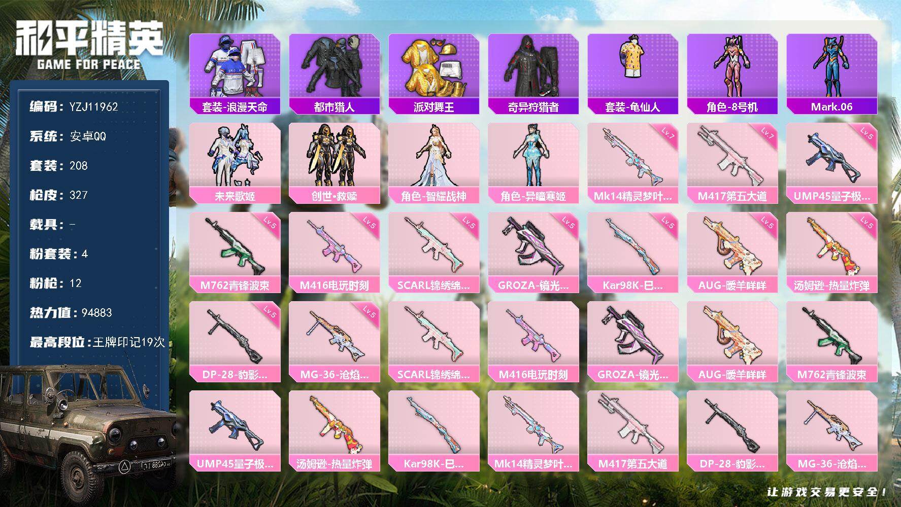 和平精英账号安卓QQ0载具-208套装-327枪皮-可二次  身法素材号 金鞋 都市 奇异狩猎者 多款特效枪 安卓Q-5