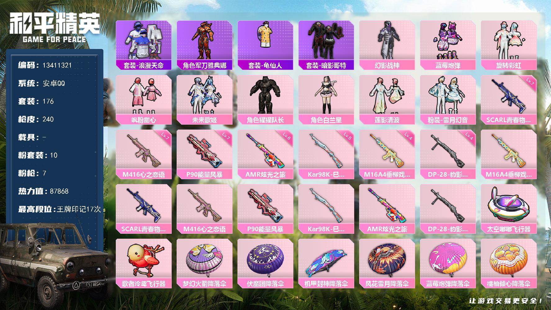 和平精英账号安卓QQYZJ11540-可二次-安卓Q-2稀有10粉装7特效枪15热门176套装240枪皮 87568热力