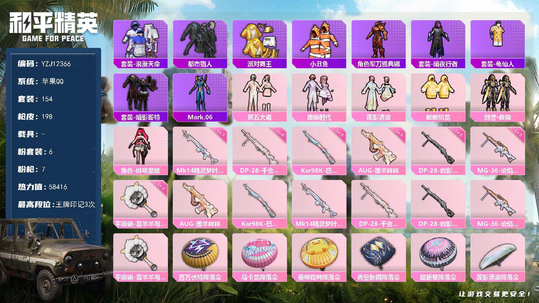 和平精英账号苹果QQ0载具-154套装-198枪皮-可二次 苹果Q-4稀有6粉装7特效枪12热门154套装198枪皮 5