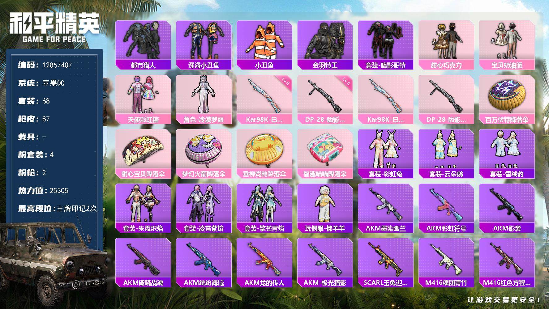 和平精英账号苹果QQ0载具-68套装-87枪皮-可二次-苹果Q-2稀有4粉装2特效枪9热门68套装87枪皮 25305热