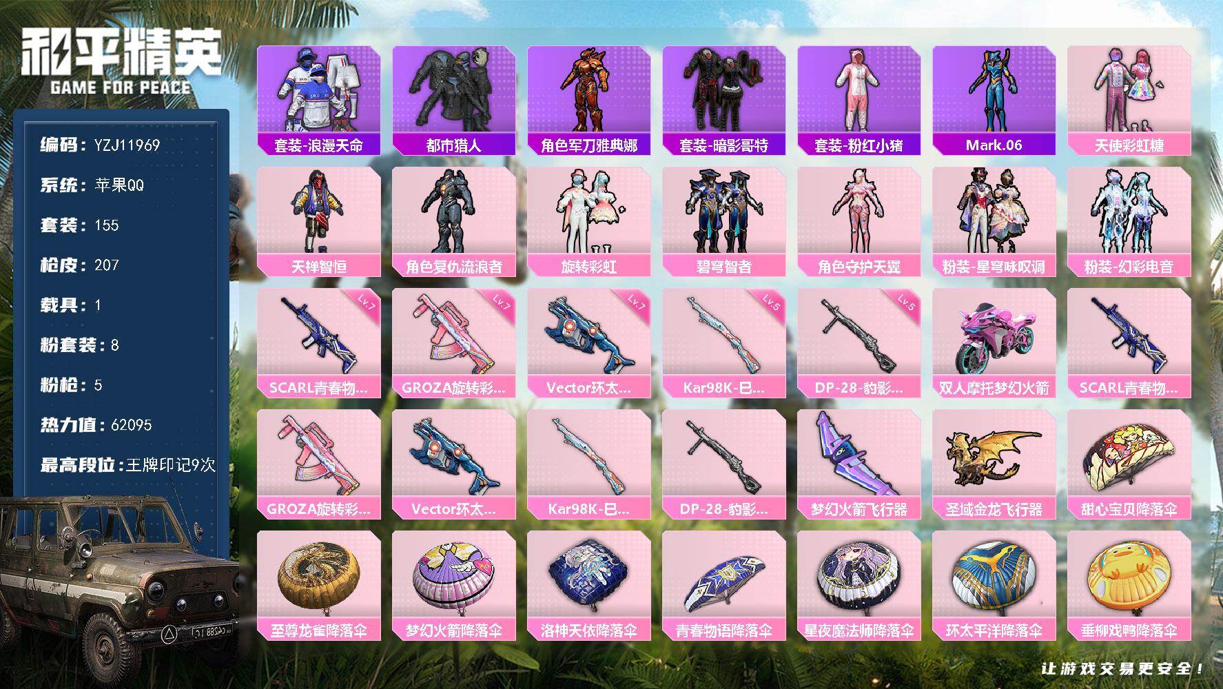 和平精英账号苹果QQ1载具-155套装-207枪皮-可二次 苹果Q-3稀有1载具8粉装5特效枪14热门155套装207枪