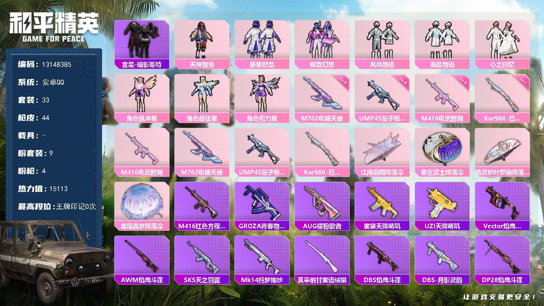 和平精英账号安卓QQ0载具-33套装-44枪皮-可二次-安卓Q-9粉装4特效枪2热门33套装44枪皮 15113热力值 