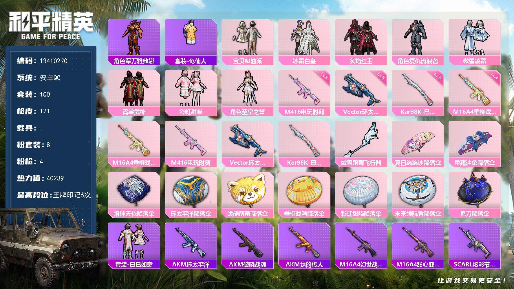 和平精英账号安卓QQ0载具-100套装-121枪皮-可二次 安卓Q-8粉装4特效枪9热门 精品小号 奶油派 彩虹甜喵 流
