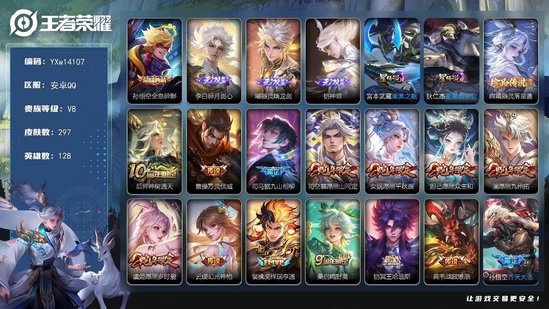 王者荣耀账号安卓QQ128英雄-297皮肤-【店主推荐·全息碎影·碎月剑心·曜器灵螭龙剑·铠神罪·器灵落星盏·万灵伏威·