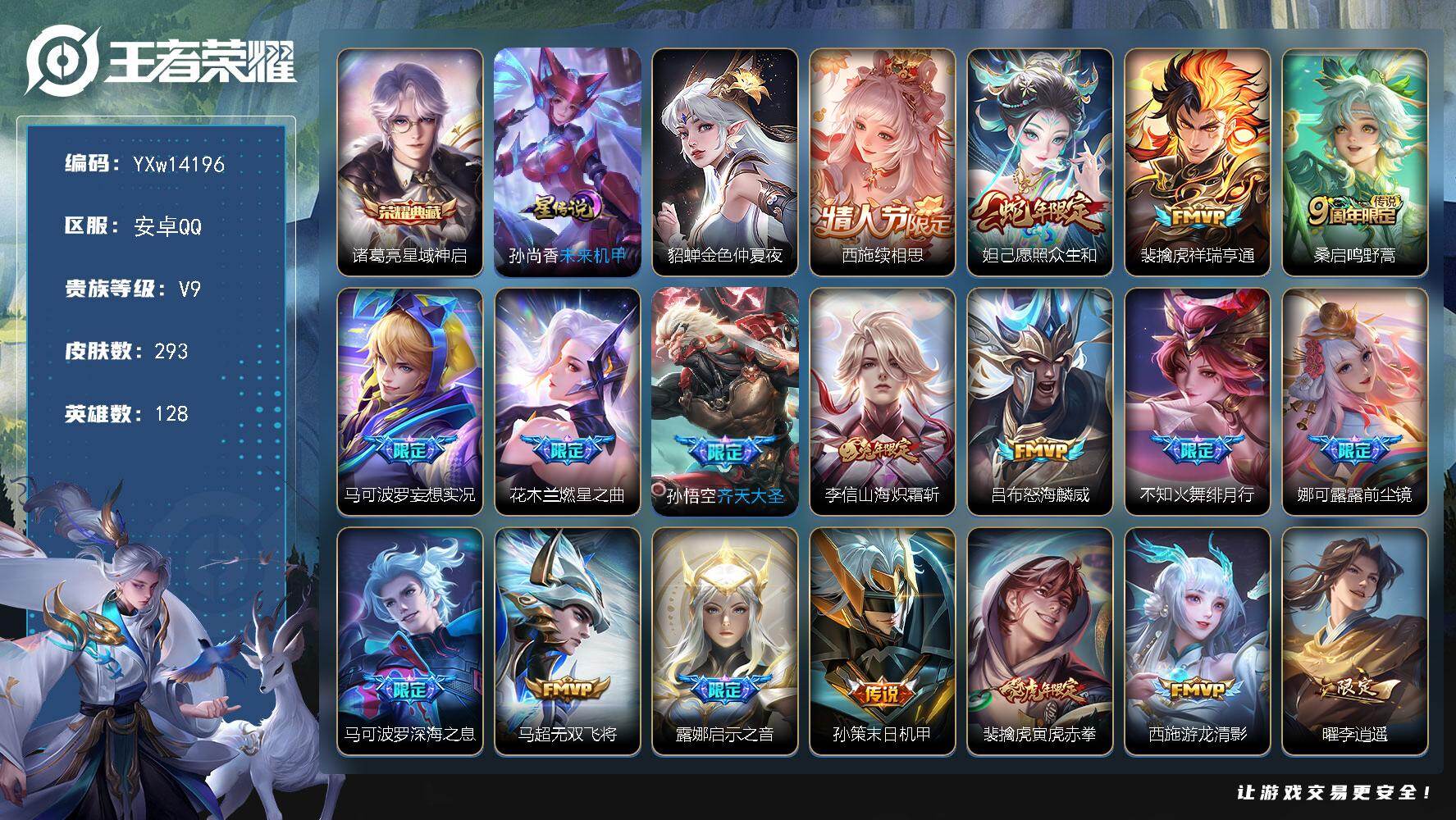 王者荣耀账号安卓QQ128英雄-293皮肤-【精氪带妹打野号·星域神启·白虎志·寅虎赤拳·李逍遥·续相思·愿照众生和·祥