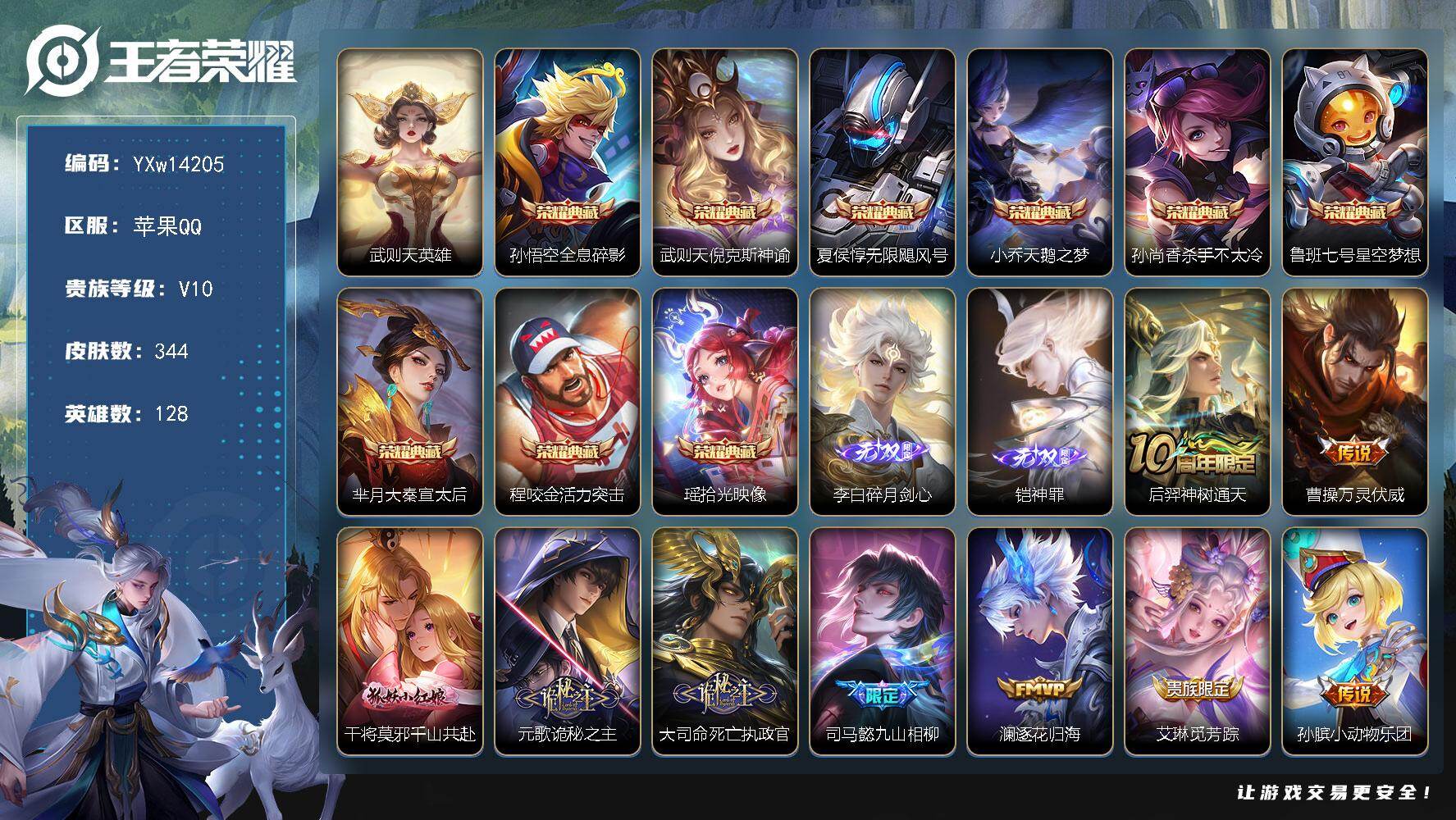 王者荣耀账号苹果QQ128英雄-344皮肤-【极品10典藏贵族v10·6w流光积分·10典藏·2无双·31传说·不羡仙天