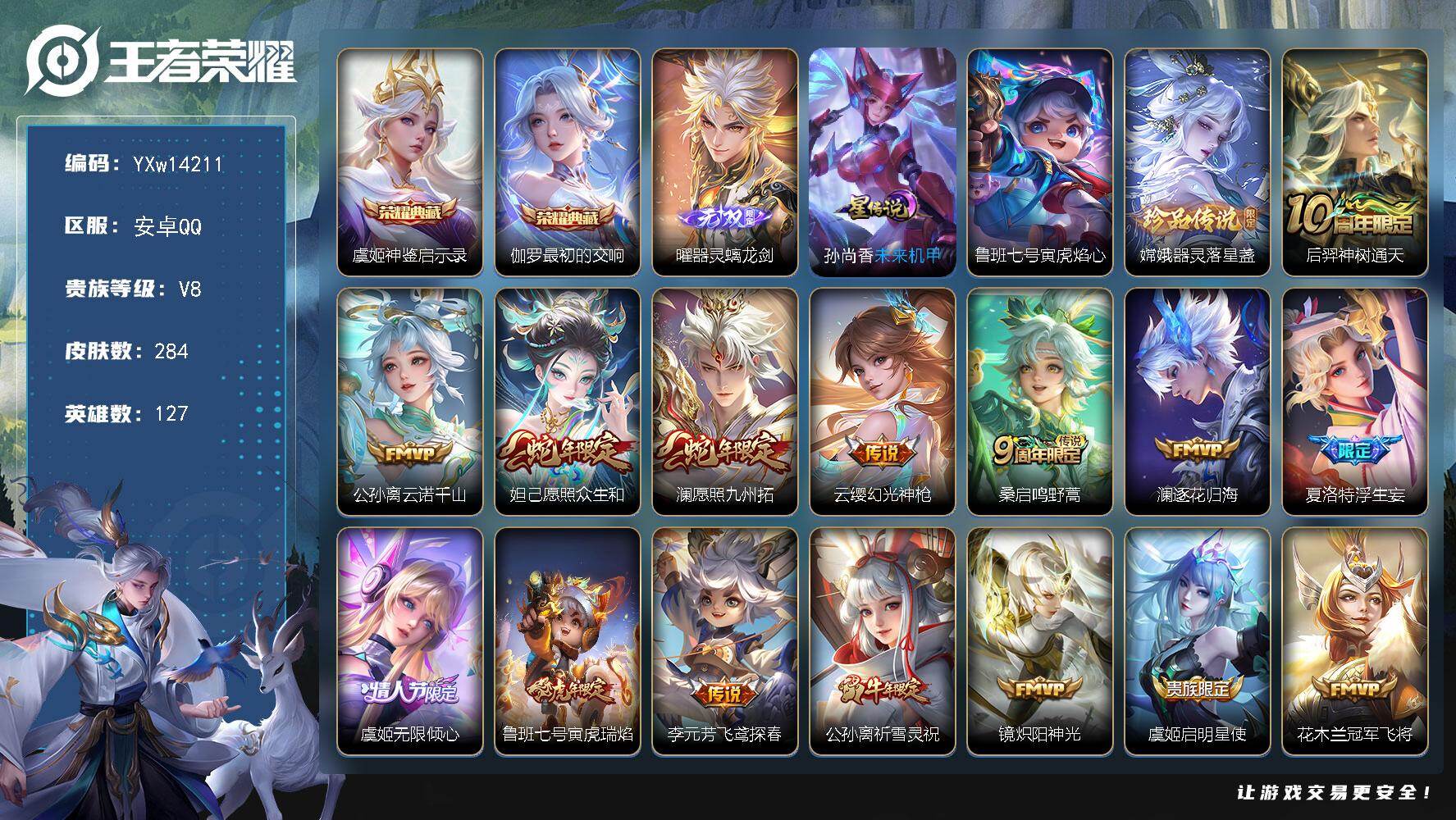 王者荣耀账号安卓QQ127英雄-284皮肤-【极品战力射手号·60段发育路·准1.1w金标虞姬·万战金标苍·万战金标艾琳