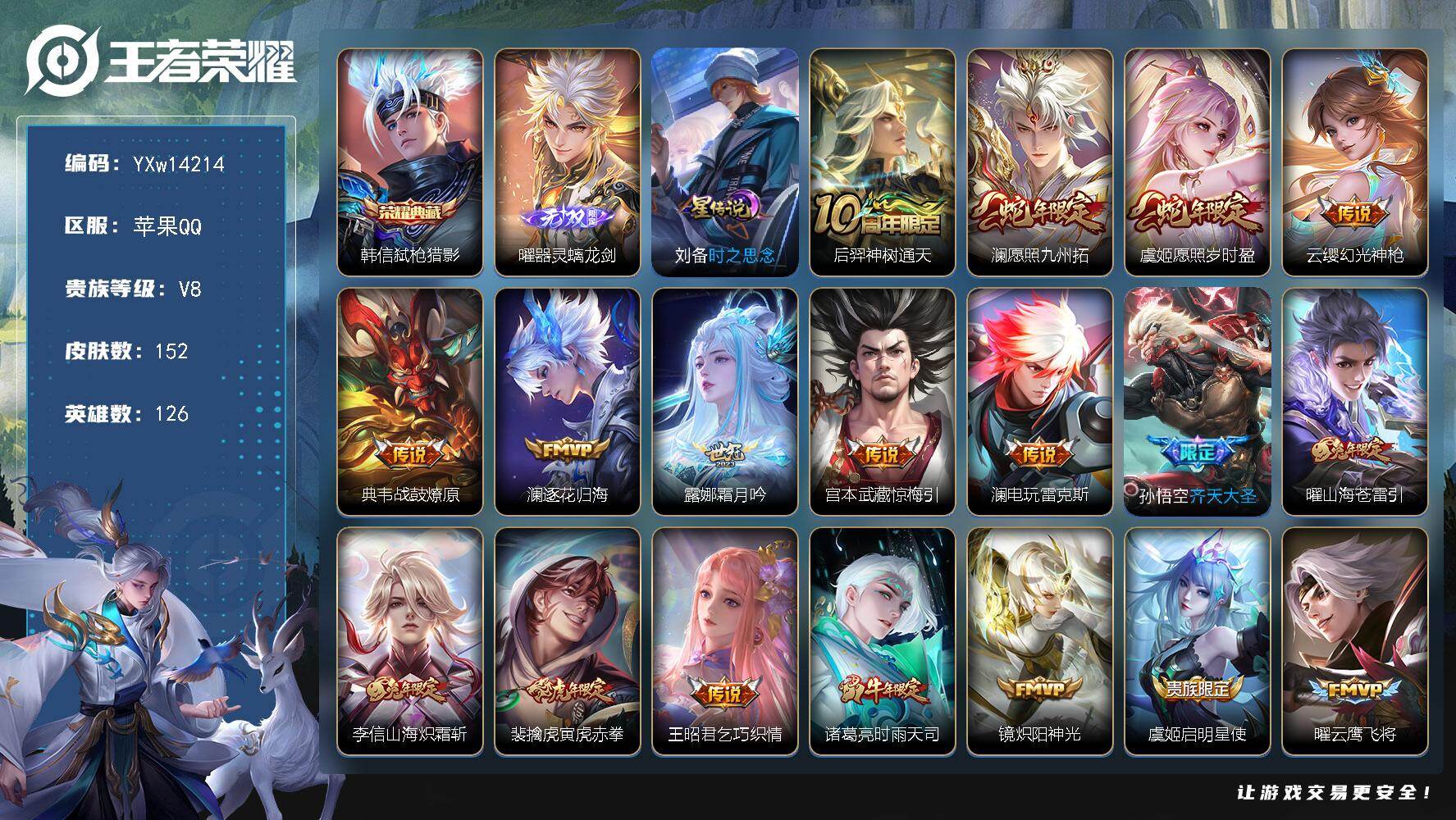 王者荣耀账号苹果QQ126英雄-152皮肤-【高性价比男号·全皮澜·弑枪猎影·器灵螭龙剑·寅虎赤拳·时雨天司·愿照九州拓