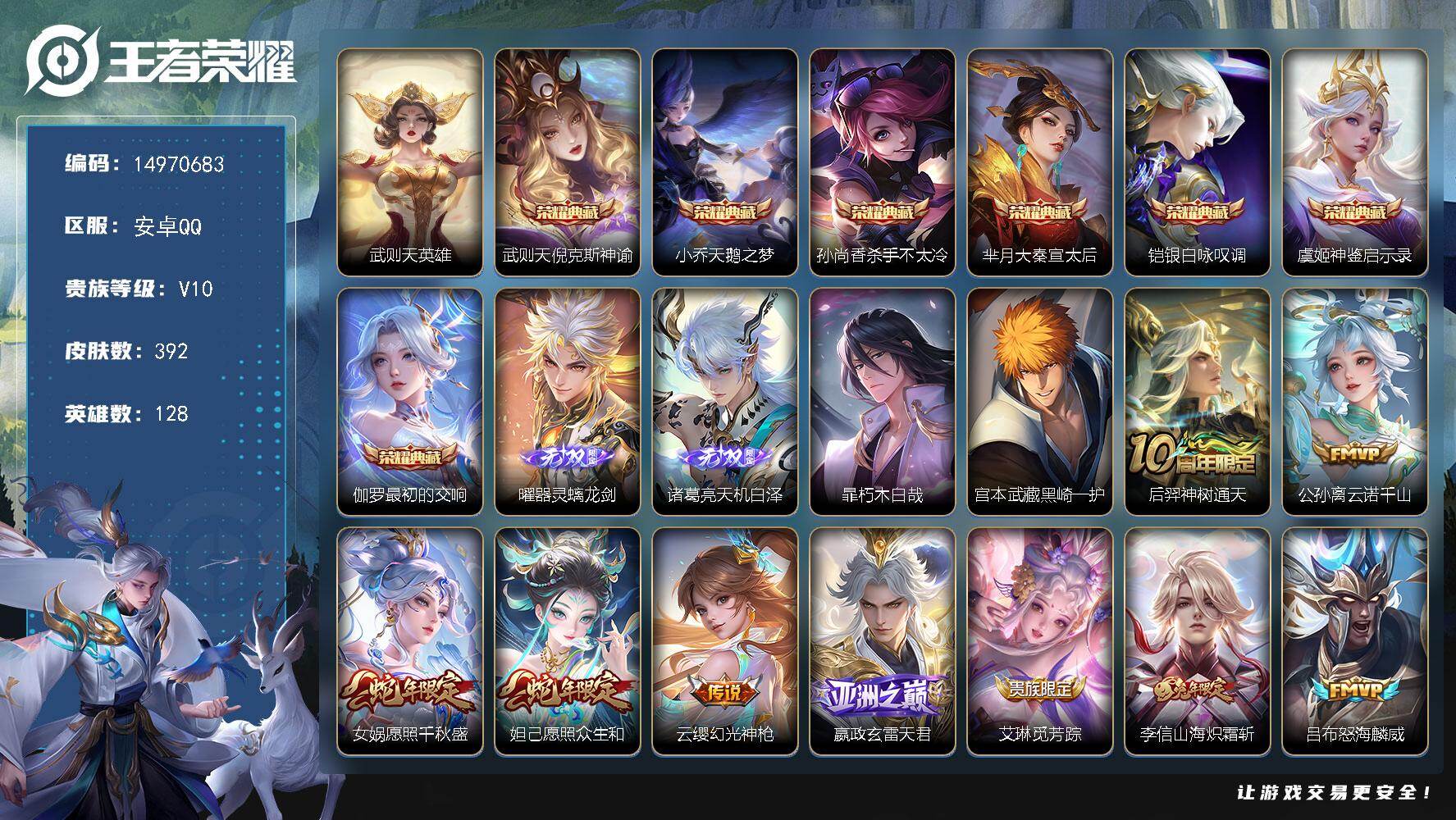 王者荣耀账号安卓QQDAS9140　可二次　安卓Q-V10-392皮肤8典藏2无双2珍品传说30传说107史诗6星传说 