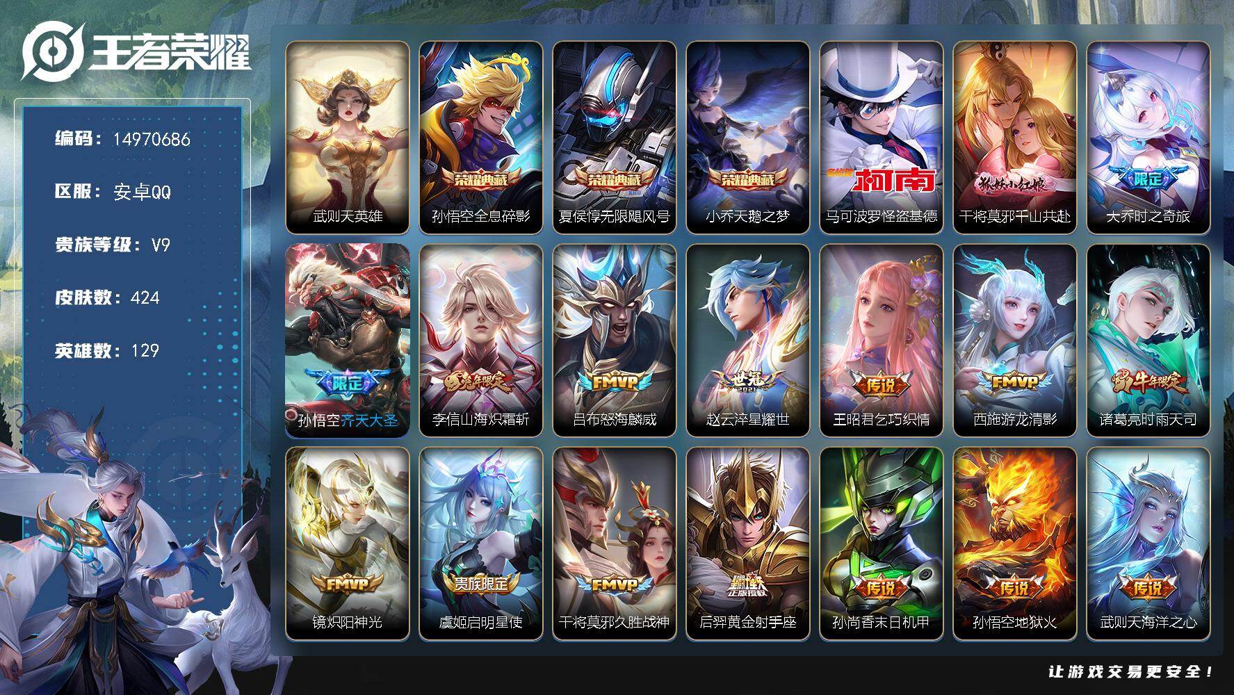 王者荣耀账号安卓QQ129英雄-424皮肤-DAS8788(可二次) 安卓Q-V9（差67093到V10）-424皮肤4