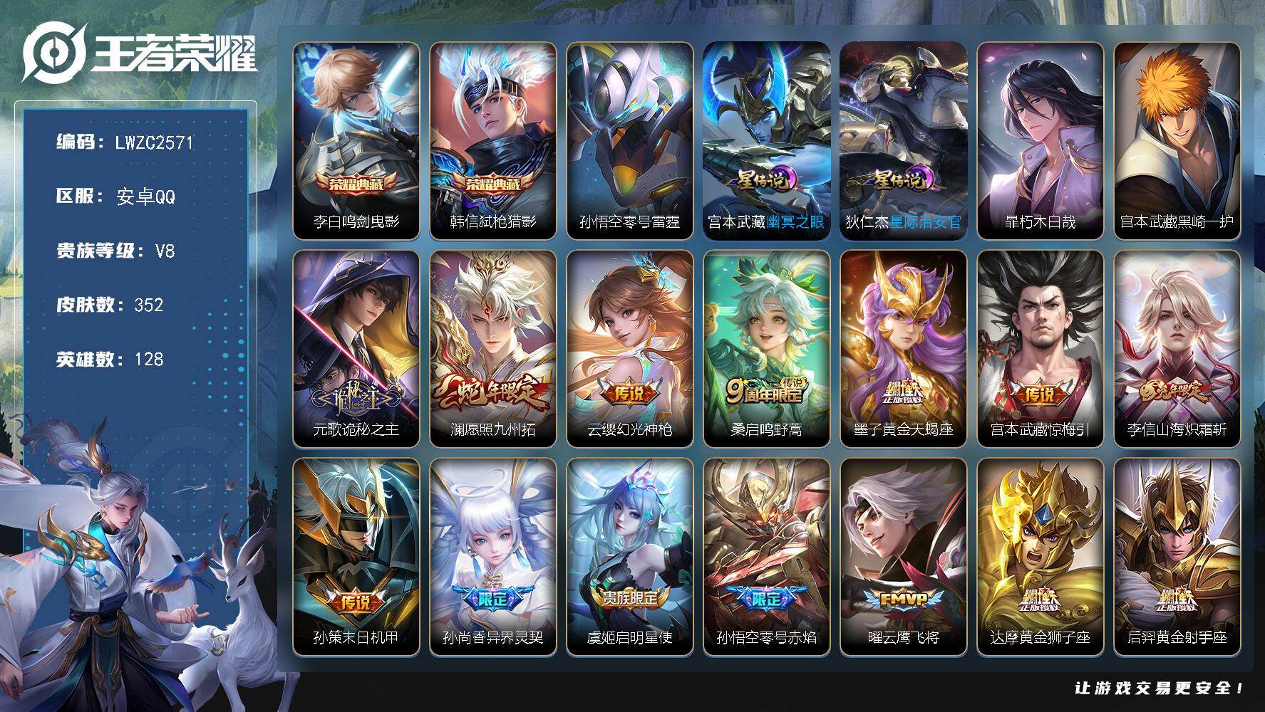 王者荣耀账号安卓QQ128英雄-352皮肤-【特价出售/店主推荐】1.2w小国孙策、对抗路30段，安卓Q-V8-至尊星耀