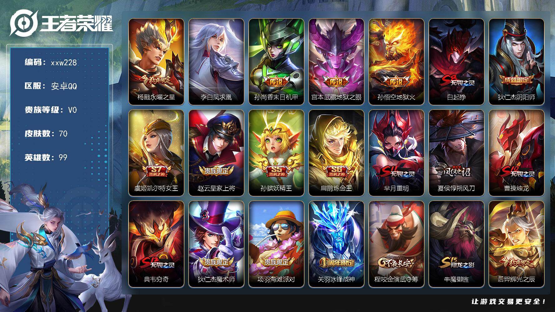 王者荣耀账号安卓QQ安卓Q-V0-荣耀黄金IV段位-99英雄-70皮肤-5传说-16史诗
【传说皮肤】：杨戬永曜之星，李白凤求凰，孙尚香末日机甲，宫本武藏地狱之眼，孙悟空地狱火
