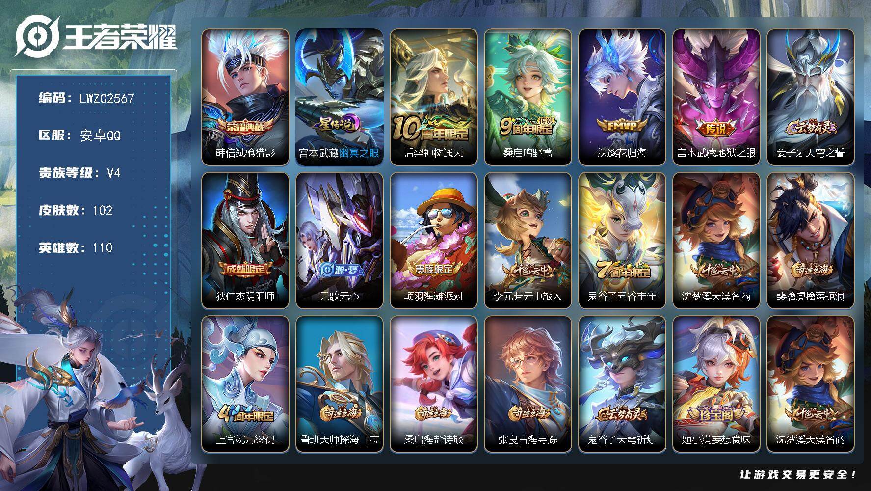 王者荣耀账号安卓QQ110英雄-102皮肤-【店主推荐捡漏号！可直接换绑】安卓Q-V4-至尊星耀III段位-110英雄-