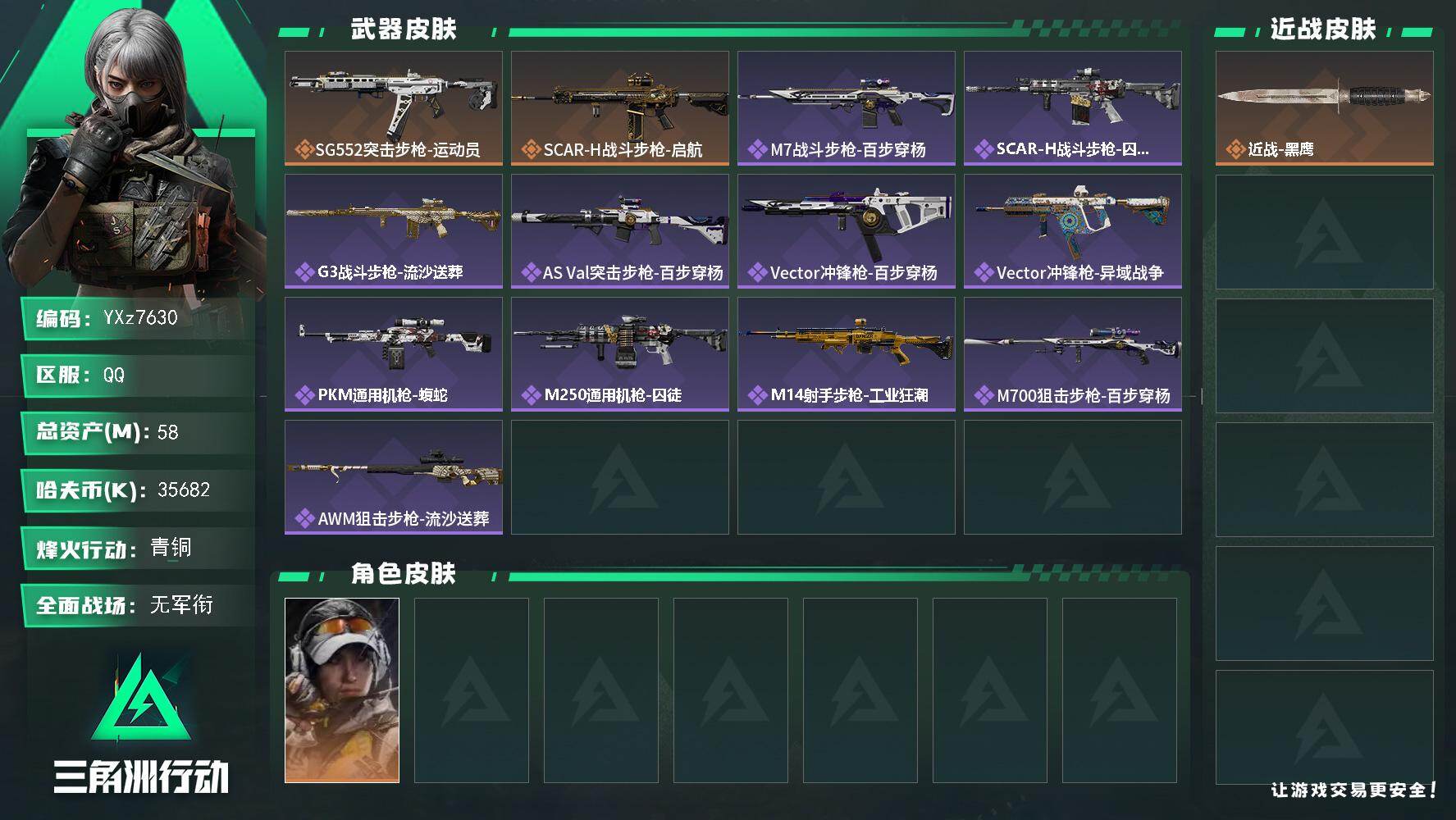 三角洲行动账号QQ【小额资产号58M.适合小白入游首选.性价比超高账号】【Q区三端互通】【【无二次协助处理】】YXz7