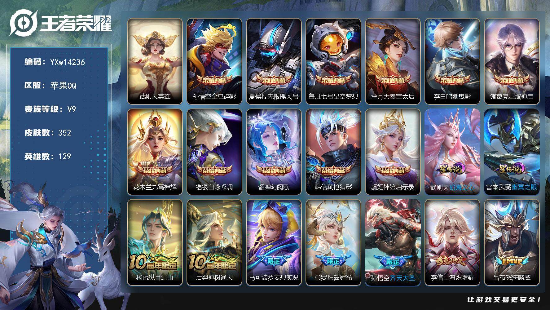 王者荣耀账号苹果QQ129英雄-352皮肤-【精氪12典藏v9·差20795点劵上v10·鸿兔大展天幕·12典藏·37传