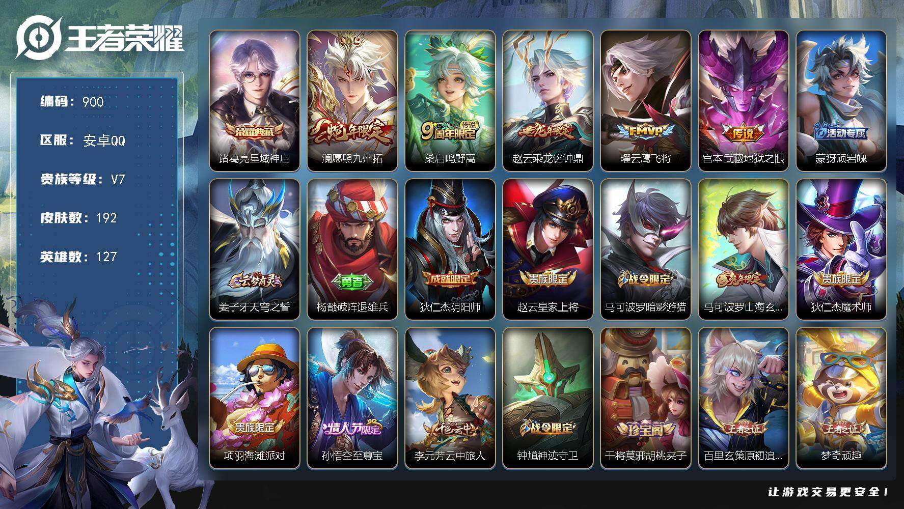 王者荣耀账号安卓QQV7-127英雄-192皮肤-1典藏皮肤-5传说-62史诗  YH7054
【英雄全皮】：孙权全皮
【荣耀典藏】：诸葛亮星域神启
【传说皮肤】：澜愿照九州拓，桑启鸣野蒿，赵云乘龙铭钟鼎，曜云鹰飞将，