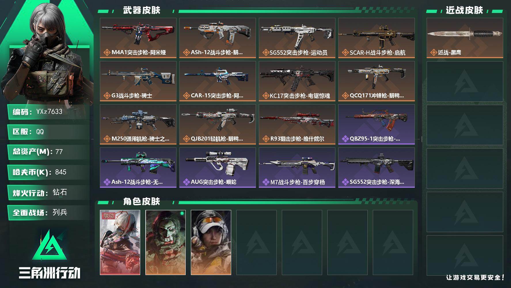 三角洲行动账号QQ【热门单联动红皮资产号，维什戴尔+小额资产77M】【Q区三端互通】【【无二次协助处理】】YXz763