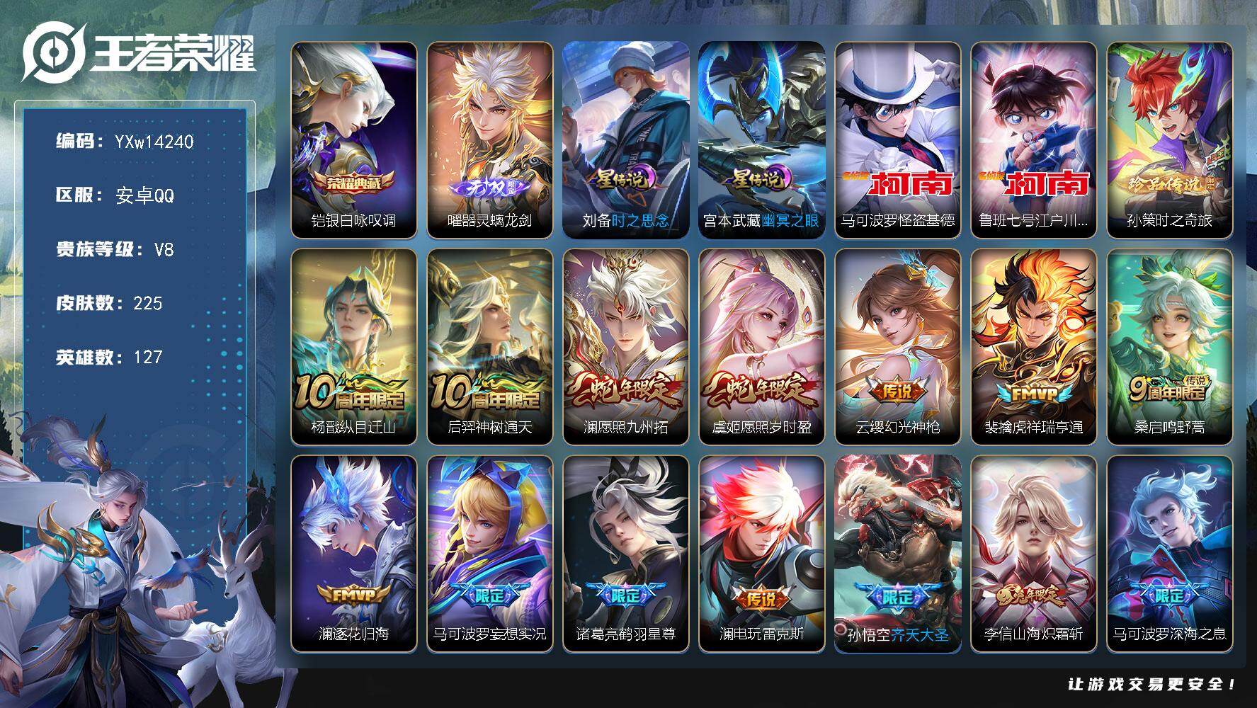 王者荣耀账号安卓QQ127英雄-225皮肤-【高性价比·全皮澜·银白咏叹调·器灵螭龙剑·怪盗基德·江户川柯南·孙策时之奇